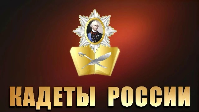 Областной конкурс «Кадеты и суворовцы — гордость России»
