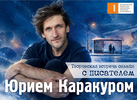 Творческая встреча с Юрием Каракуром