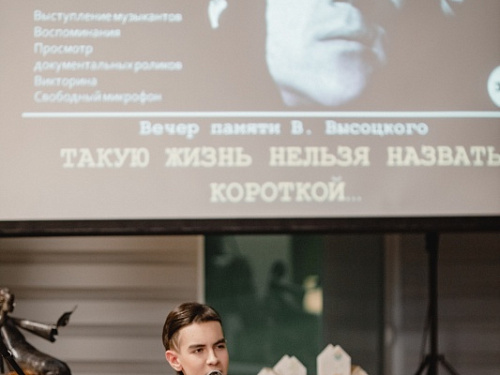 Вечер памяти В. Высоцкого «Такую жизнь нельзя назвать короткой»