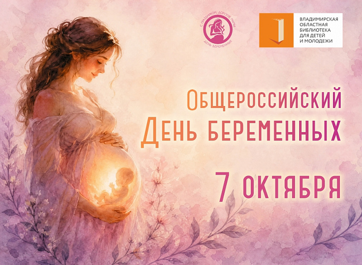 Всероссийский день беременных