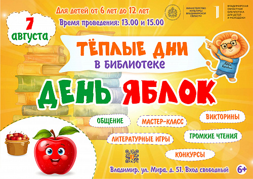 День яблок