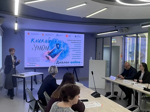 Межрегиональная конференция для детей, молодежи и специалистов, работающих с детьми и молодежью по Интернет-безопасности «Диалог-онлайн» (19 февраля 2026)