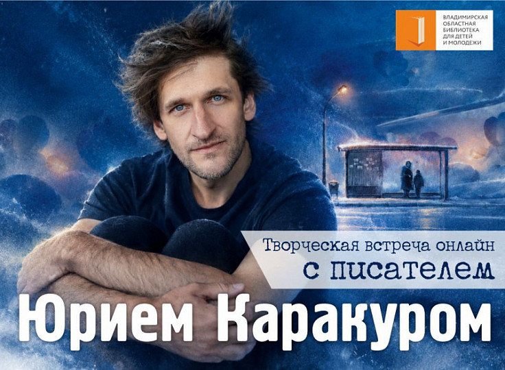 Творческая встреча с Юрием Каракуром
