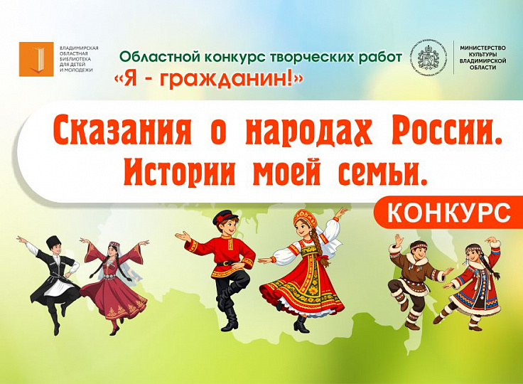 Областной конкурс творческих работ «Сказания о народах России. Истории моей семьи»