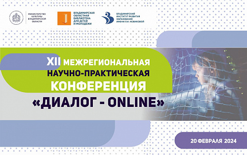 Межрегиональная научно-практическая конференция «Диалог-online»