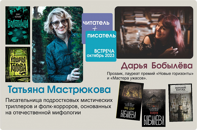 СТРАШНО интересная встреча с авторами книг ужасов Дарьей Бобылевой и Татьяной Мастрюковой 