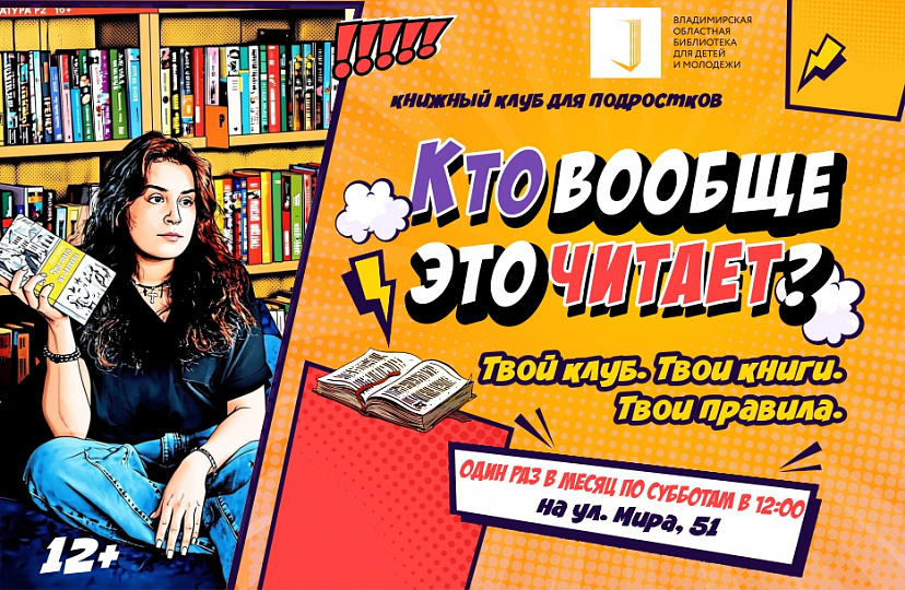 Книжный клуб для подростков «Кто вообще это читает?»