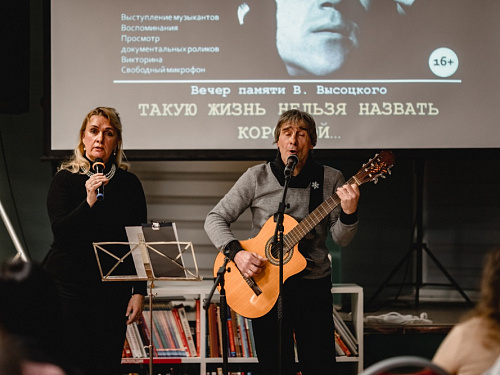 Вечер памяти В. Высоцкого «Такую жизнь нельзя назвать короткой»