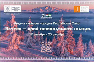 Неделя культуры народов Республики Саха «Якутия – край незаходящего солнца»