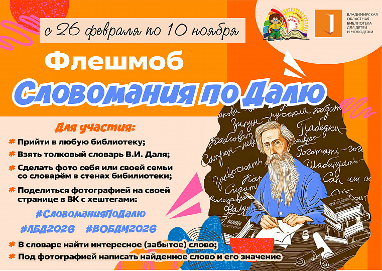 Флешмоб «Словомания по Далю»