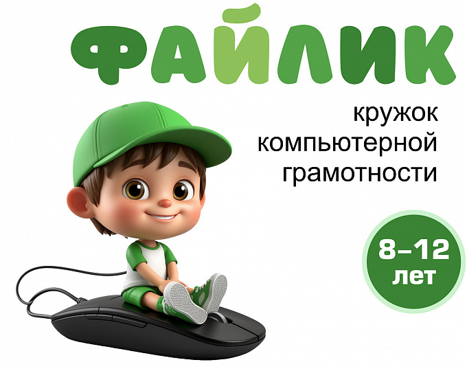 Кружок компьютерной грамотности для детей «Файлик»