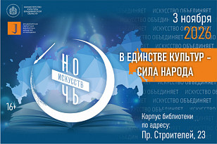 Ночь искусств 2026